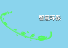 智慧環(huán)保遠(yuǎn)程自動(dòng)化控制